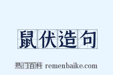 鼠伏造句是什么意思的图片